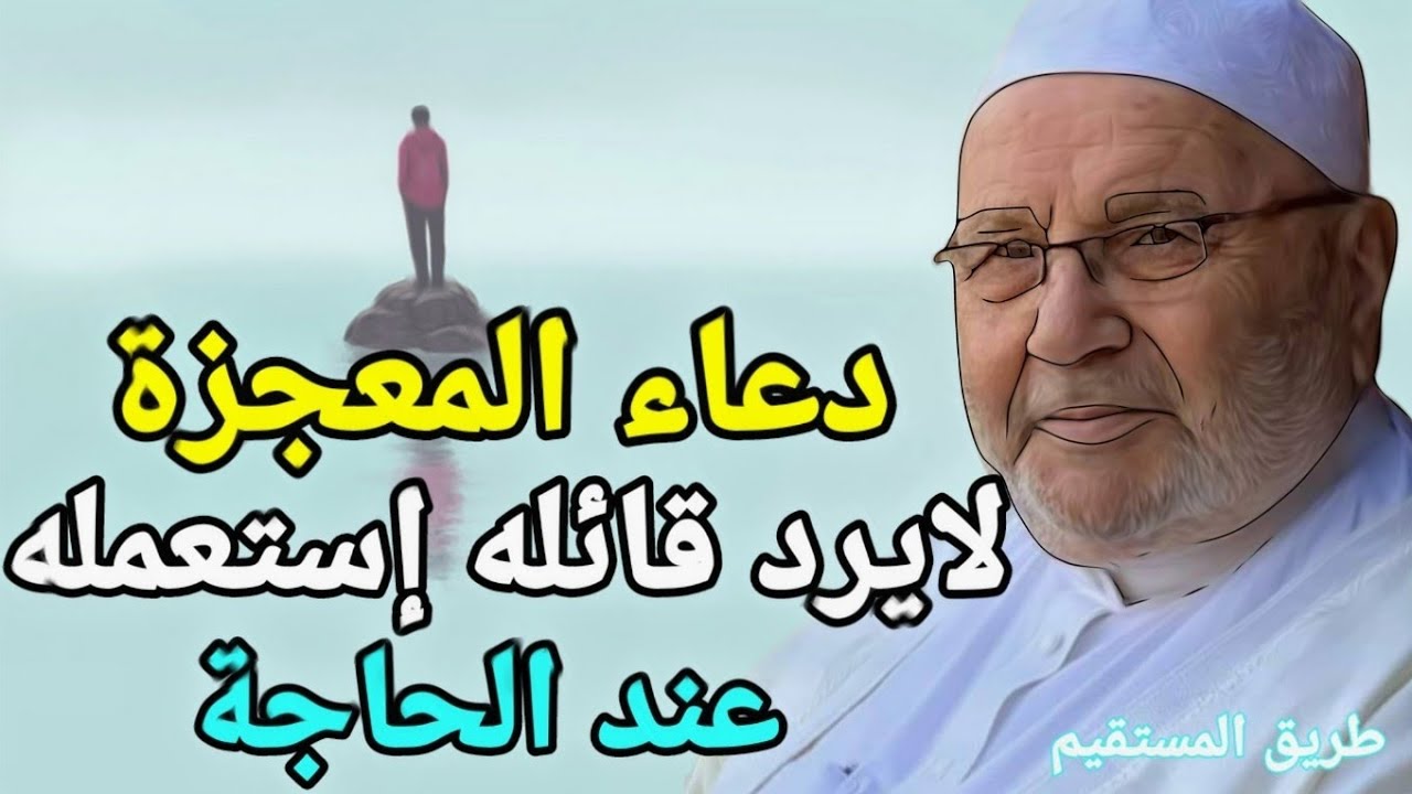دعاء المعجزة لايرد قائله إستعمله عند الحاحة د.محمد راتب النابلسي