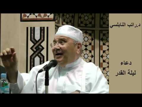 دعاء ليلة القدر – محمد راتب النابلسي