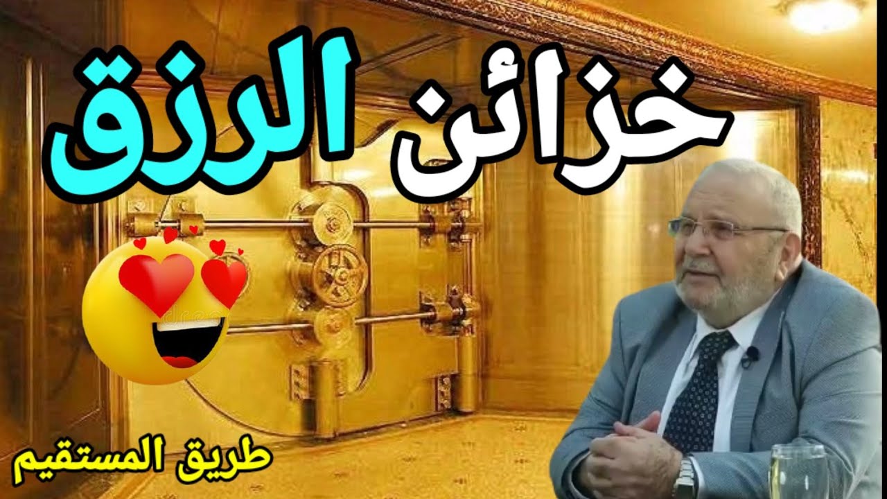 خزائن الرزق 😍 د.محمد راتب النابلسي