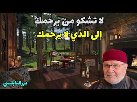 لاتشكوا الالله🌹الدكتور محمد راتب النابلسي 🌸