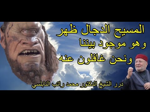 المسيح الدجال ظهر وهو موجود بيننا✨الدكتور محمد راتب النابلسي.✨