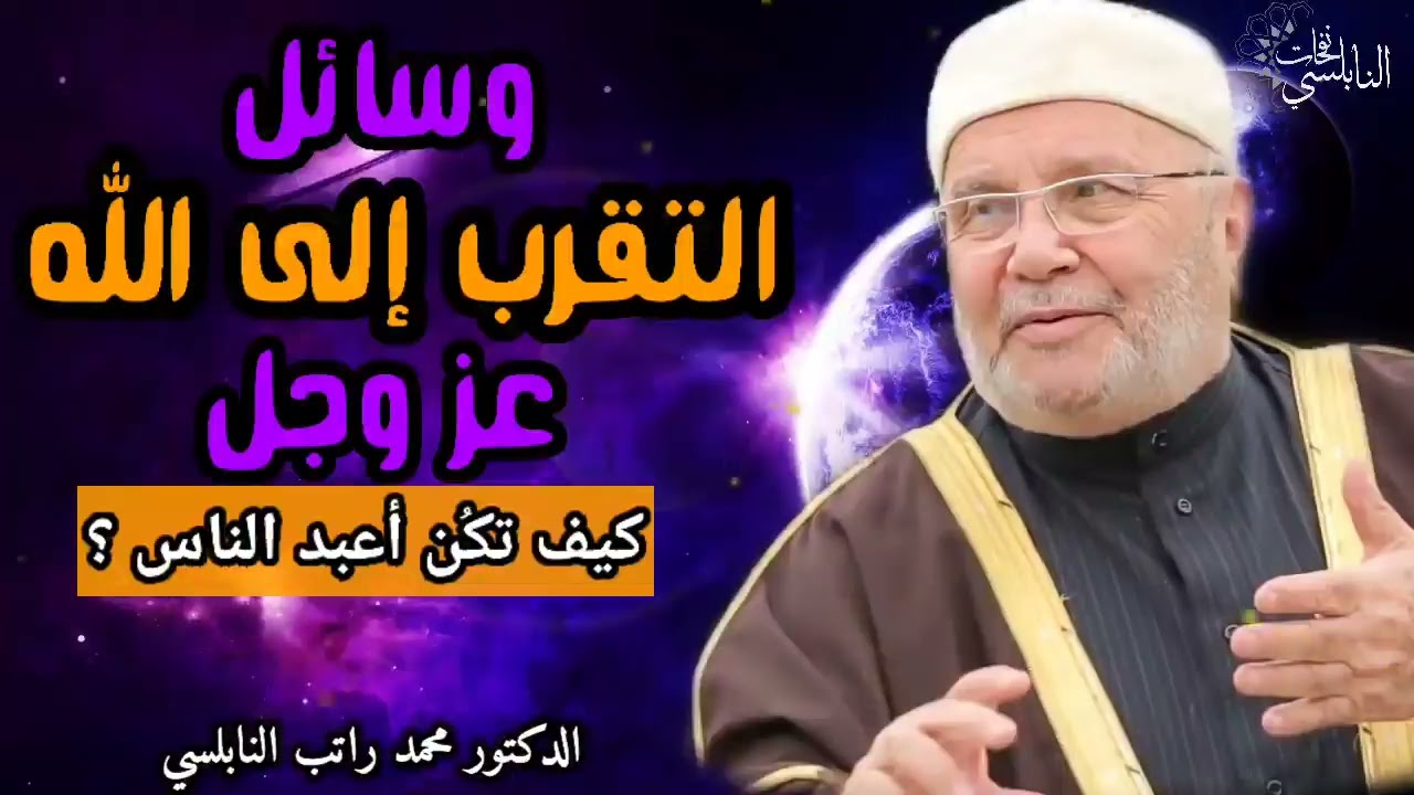 كيف تكون أعبد الناس؟ مع الدكتور محمد راتب النابلسي 👂🤍