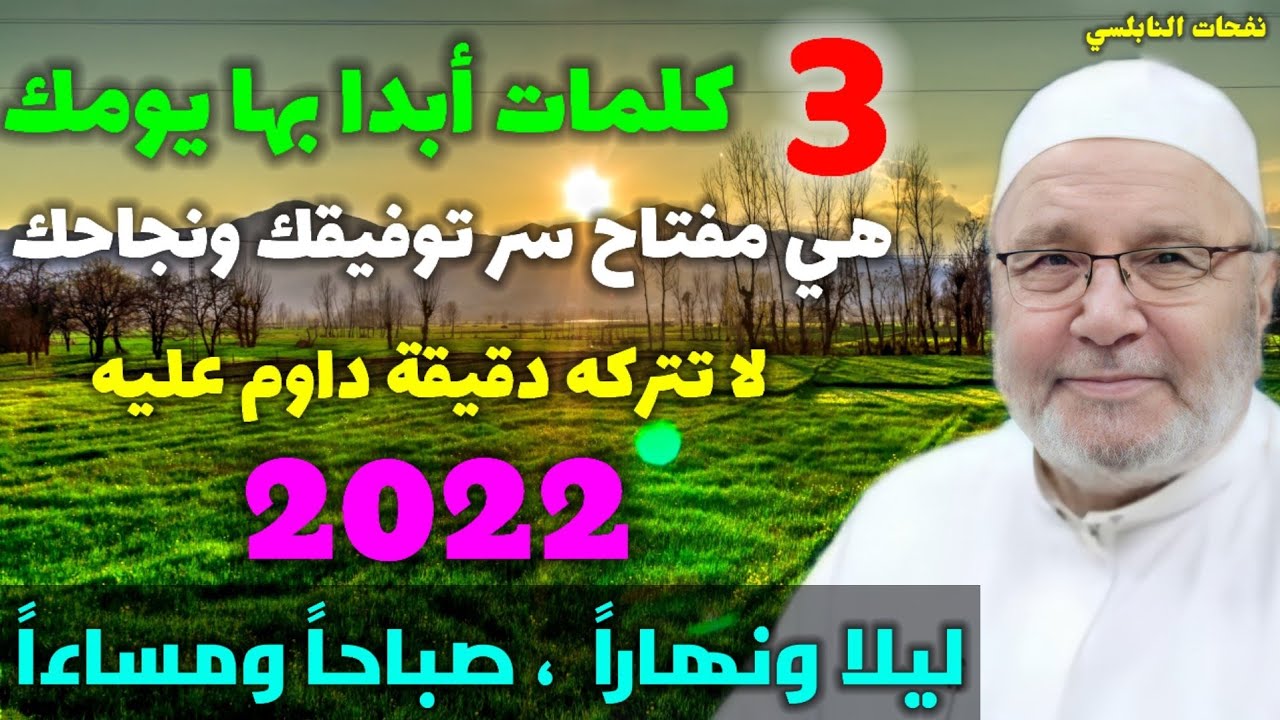 3 كلمات أبدا بها يومك … هي مفتاح سر توفيقك ونجاحك …لا تتركه دقيقة داوم عليه ليلاً نهاراً ..2022