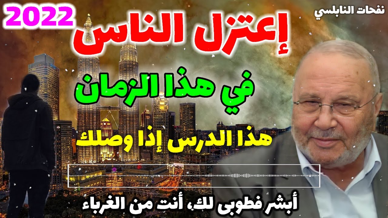 إعتزل الناس في هذا الزمان 2022…هذا الدرس إذا وصلك…أبشر فطوبى لك، أنت من الغرباء.. نفحات النابلسي