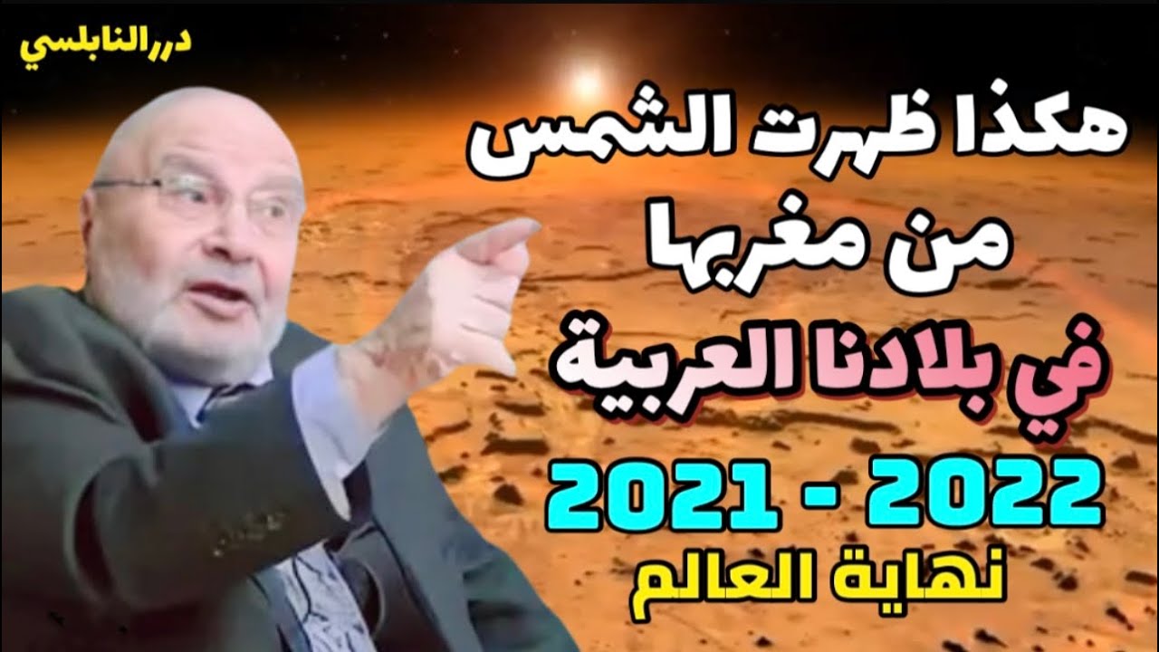 كيف ظهرت الشمس من مغربها في بلادنا العربية في أيامنا هذه ؟ علامات الساعة – درر د. محمد راتب النابلسي