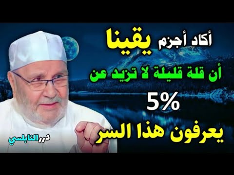اعتقد يقينا أن 5‎%‎ من البشر يعرفون هذا السر مع أنه أهم سر في حياتهم | درر د. محمد راتب النابلسي
