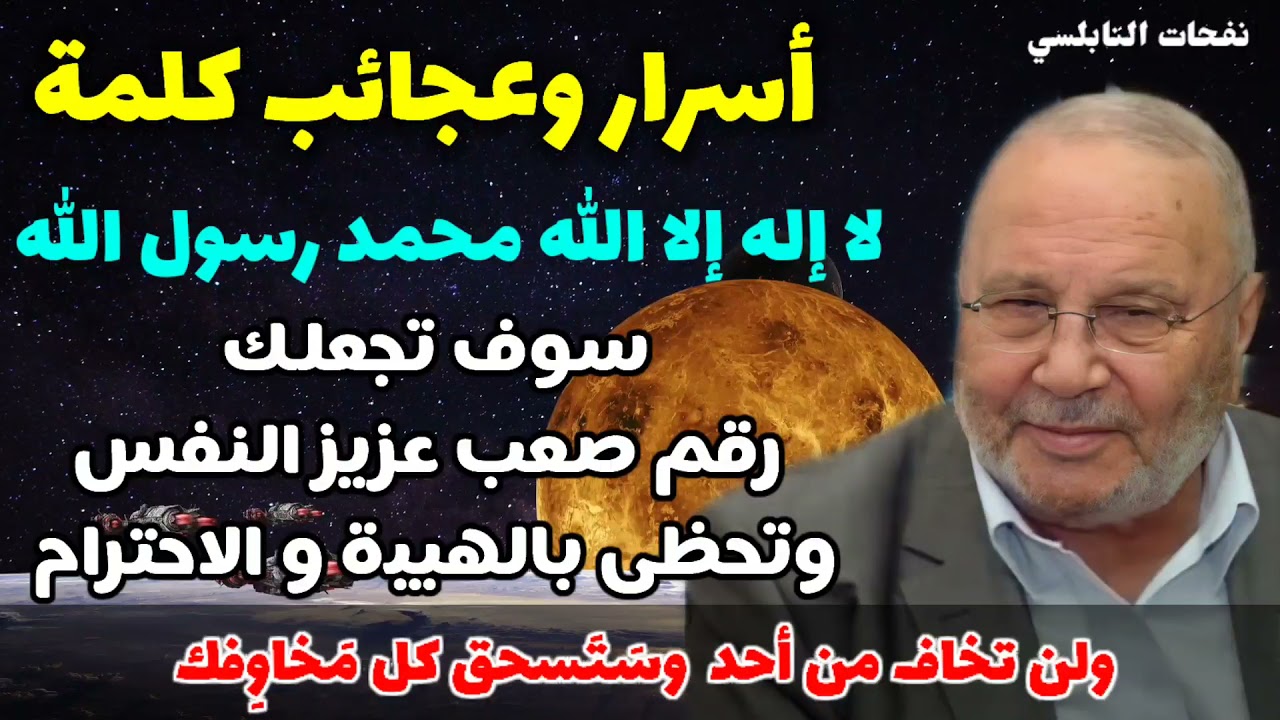 أسرار وعجائب كلمة لا إله إلا الله سوف تجعلك… رقم صعب عزيز النفس وتحظى بالهيبة و الاحترام