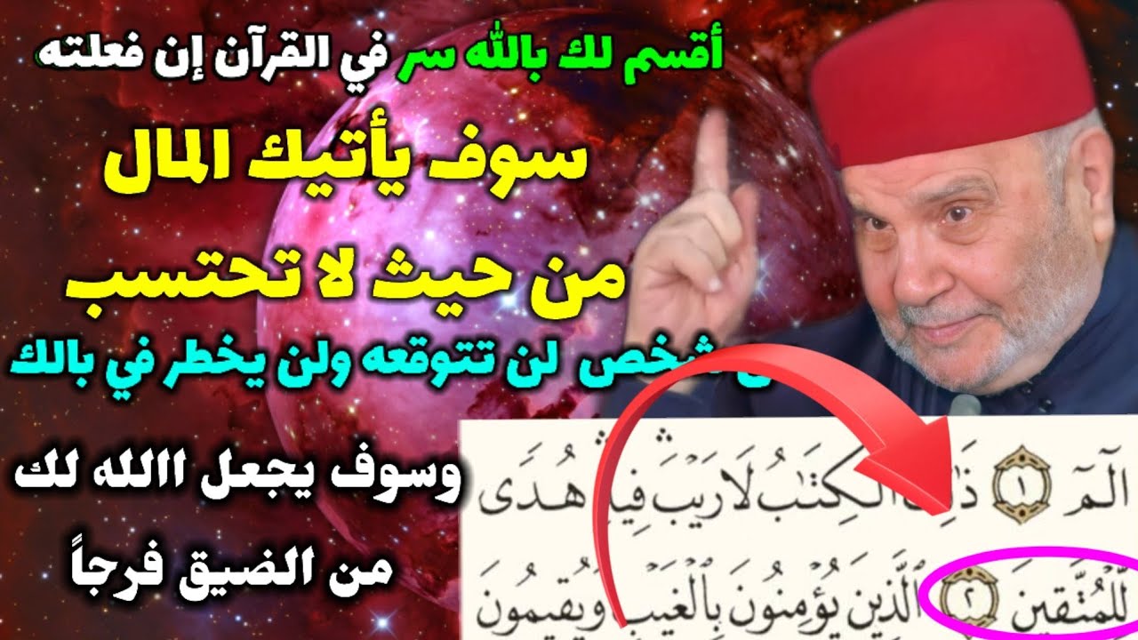 أقسم بالله سر في القرآن إن فعلته سوف يأتيك المال من حيث لا تحتسب من شخص لن تتوقعه ولن يخطر على بالك