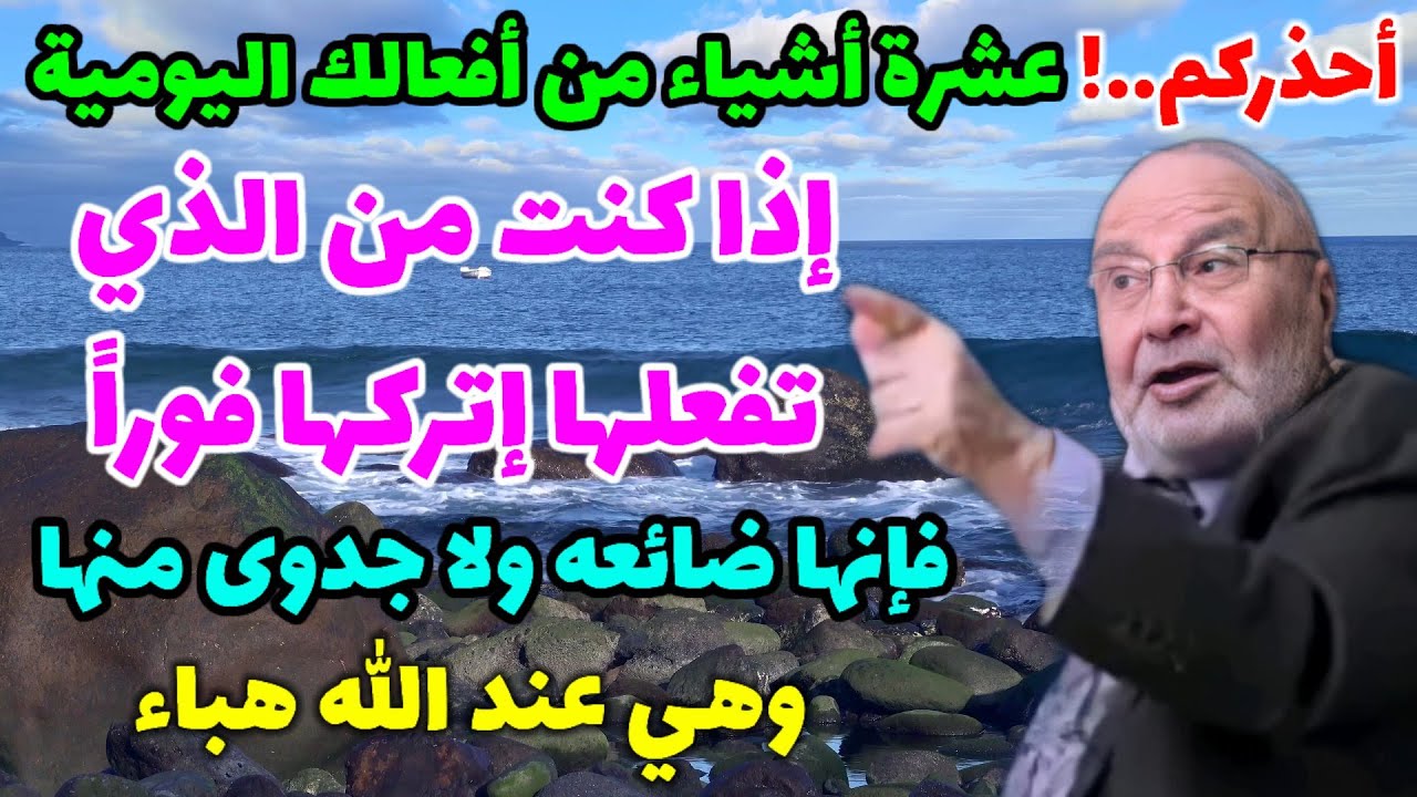 أحذركم..!عشرة أشياء من أفعالك اليومية إذا كنت من الذي تفعلها إتركها فوراً. فإنها ضائعه ولا جدوى منها