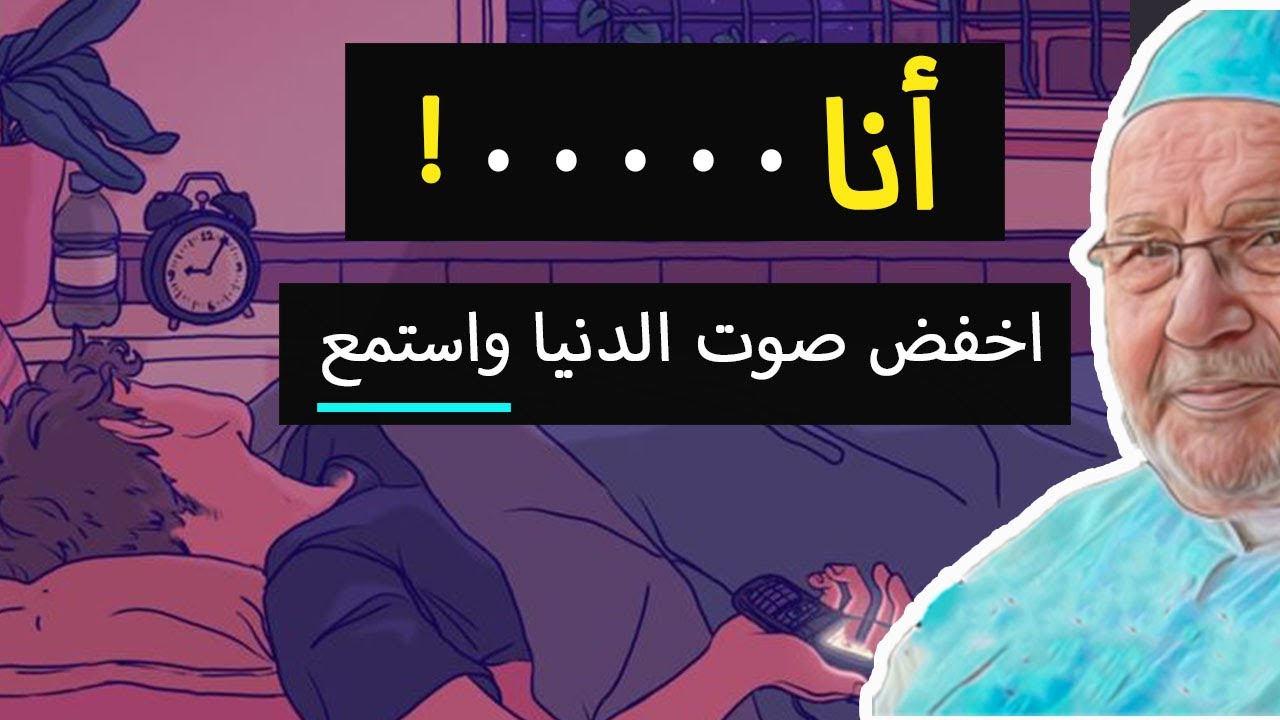 كلمة رائعة ومؤثرة … استمع بقلبك …. / د. محمد راتب النابلسي