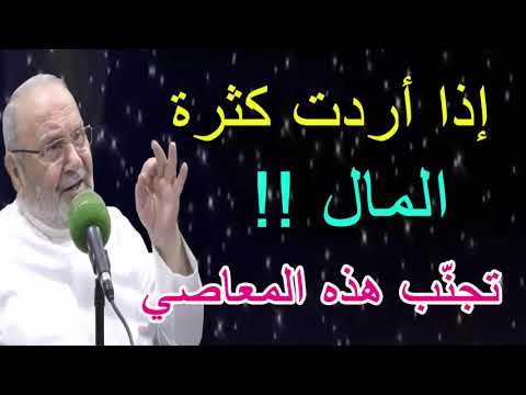 إذا أردت كثرة  المال !! تجنّب هذه المعاصي …… للدكتور محمد راتب النابلسي