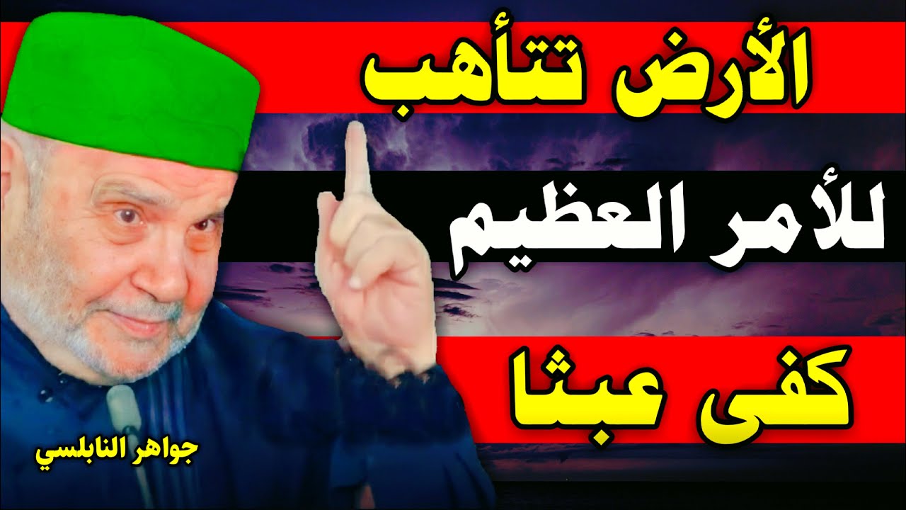 بعد هذا المقطع ستتأكد أننا في المرحلة الأخيرة من آخر الزمان درس بصوت محمد راتب النابلسي