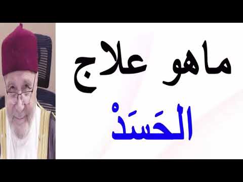 ماهو علاج الحسد ؟؟؟ ….. درس هاااام …… للدكتور محمد راتب النابلسي