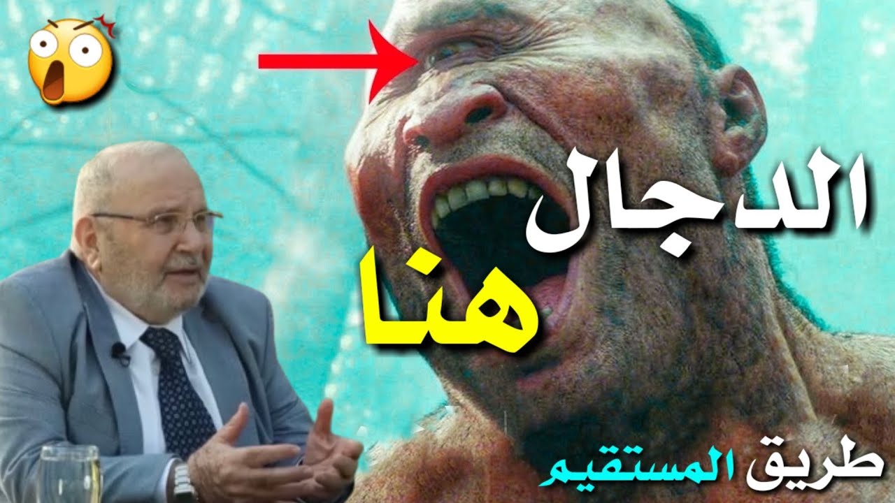 المسيح الدجال هنا 😯 د.محمد راتب النابلسي