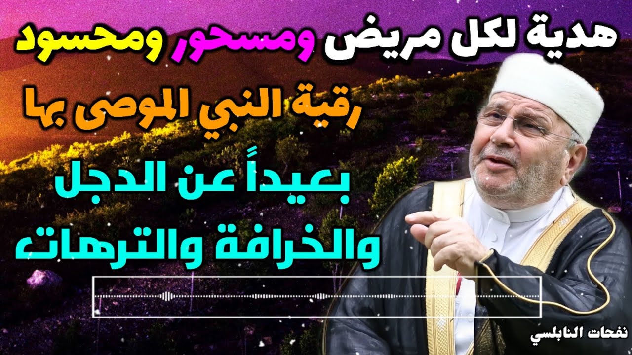 هدية لكل مريض ومسحور ومحسود…رقية النبي الموصى بها.بعيداً عن الدجل والخرافة والترهات.نفحات النابلسي