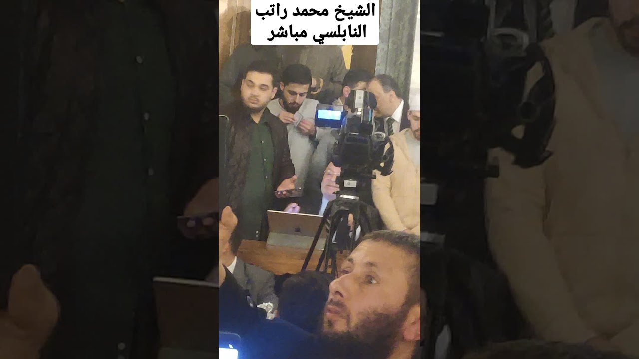 الشيخ محمد راتب النابلسي مباشر في الجامع الفاتح