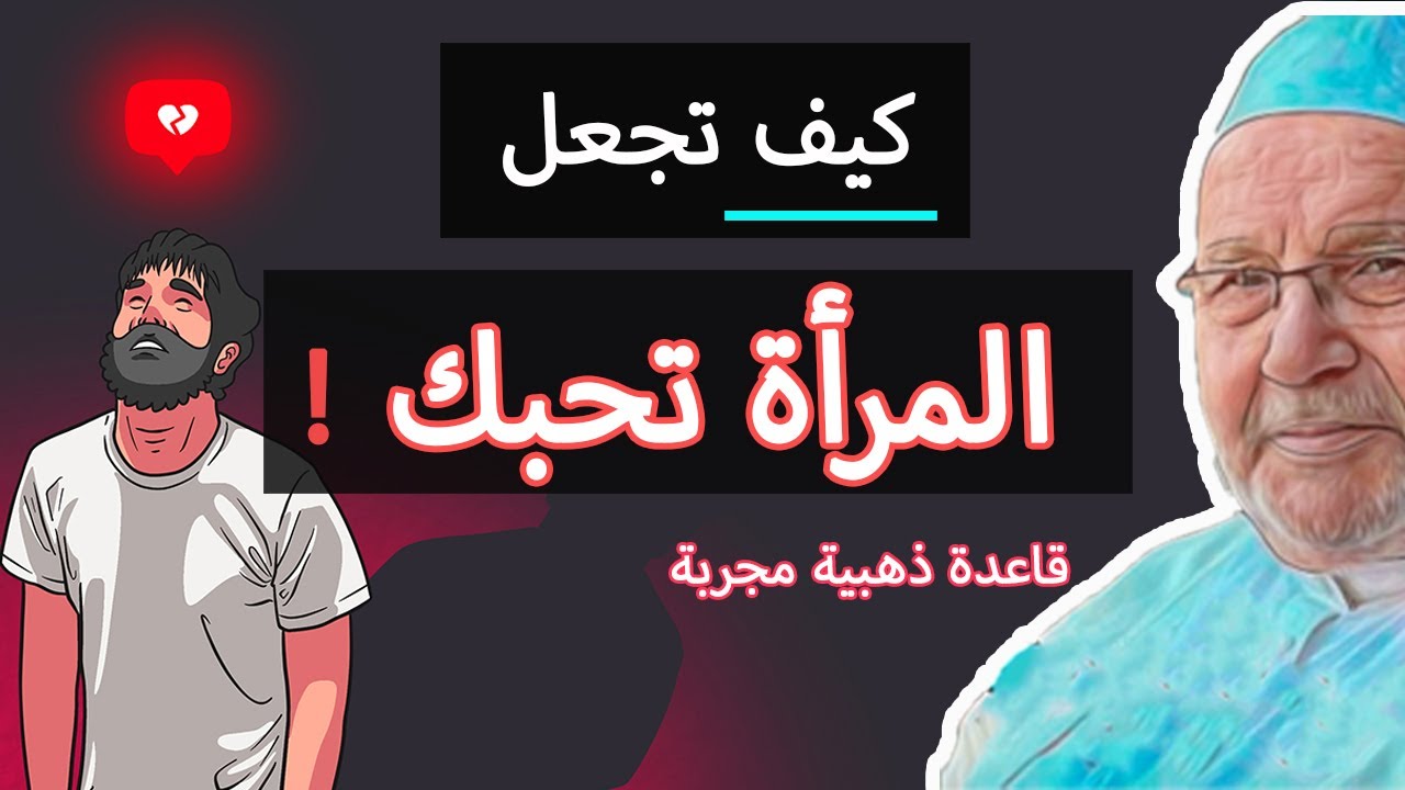كيف تجعل المرأة تحبك … كلام من ذهب … | محمد راتب النابلسي