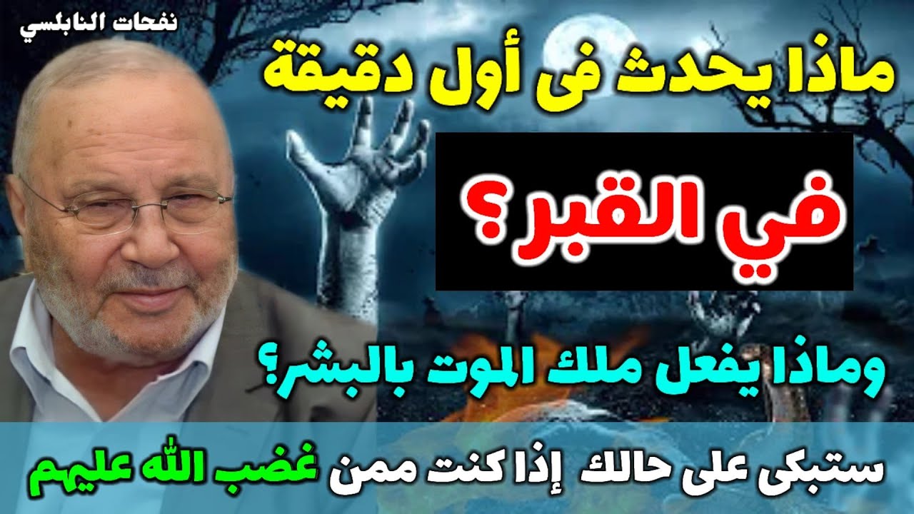 ماذايحدث أول دقيقة في القبر؟ وماذا يفعل ملك الموت بالبشر؟  ستبكى على حالك إذا كنت ممن غضب الله عليهم