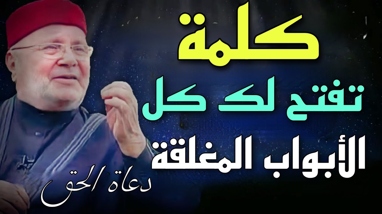 كلمة تفتح لك كل الأبواب الدكتور محمد راتب النابلسي