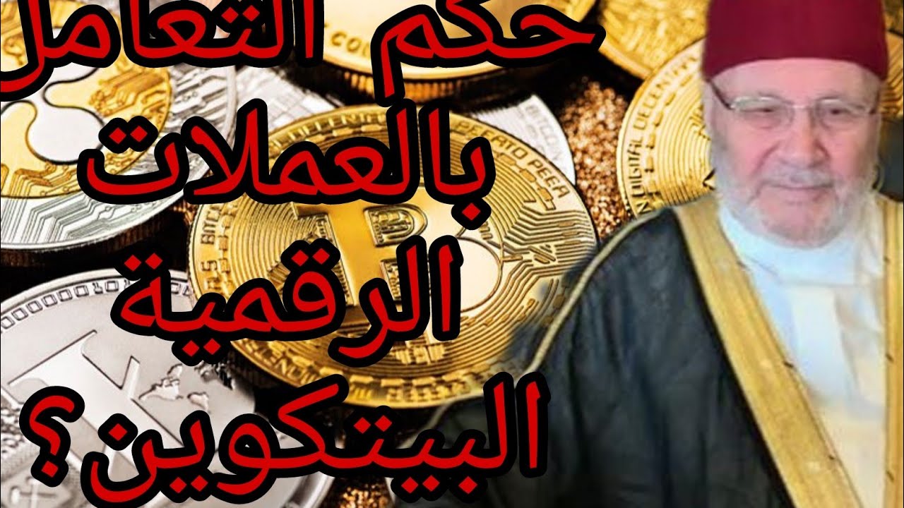 حكم التعامل بالعملات الرقمية البيتكوين؟ إجابة من الدكتور محمد راتب النابلسي