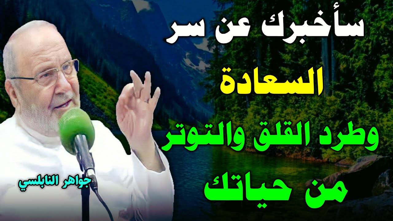 سأخبرك عن سر السعادة وطرد القلق والتوتر من حياتك درس بصوت محمد راتب النابلسي