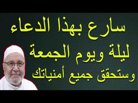 سارع بهذا الدعاء  ليلة ويوم الجمعة وستحقق جميع أمنياتك ……. للدكتور محمد راتب النابلسي