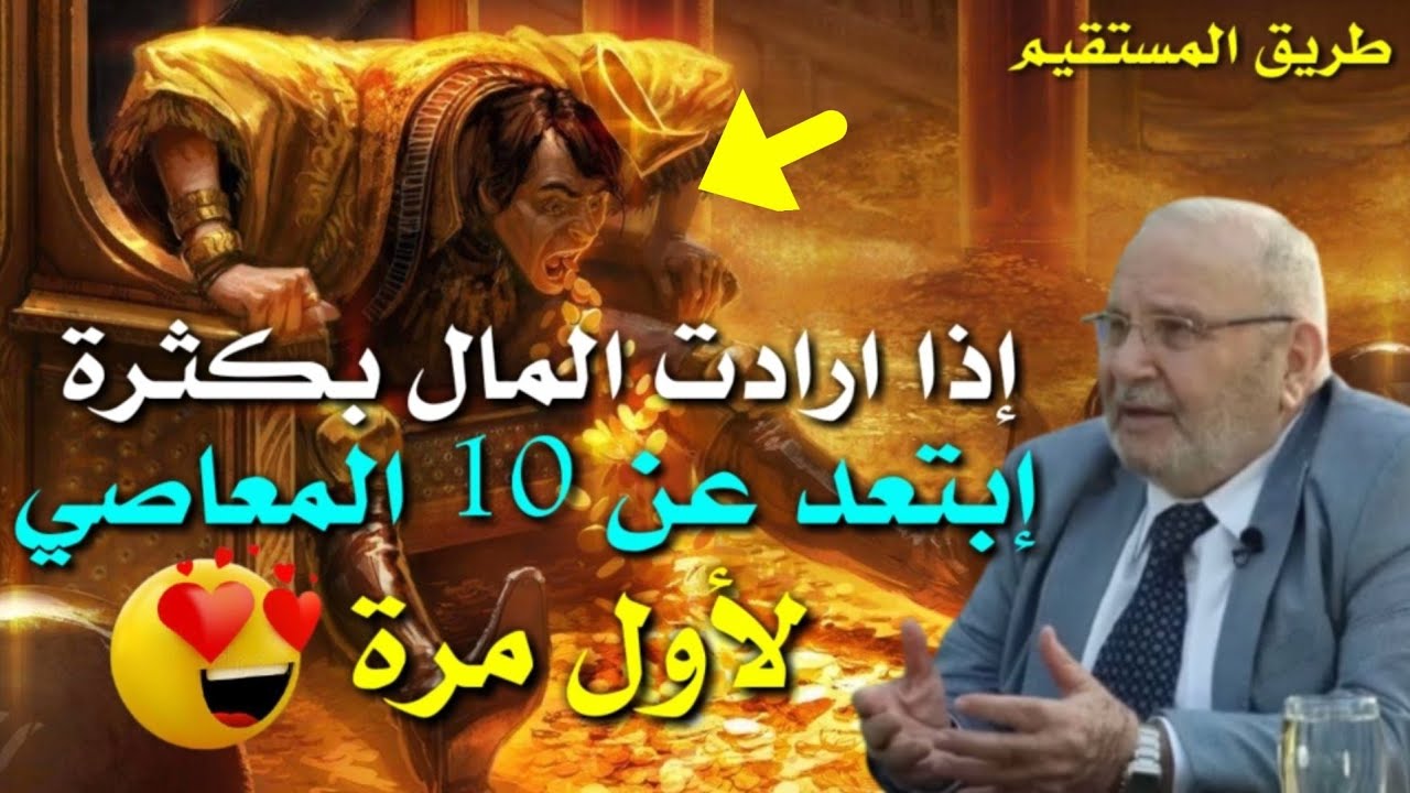 إذا ارادت المال بكثرة إبتعد عن 10 المعاصي د.محمد راتب النابلسي