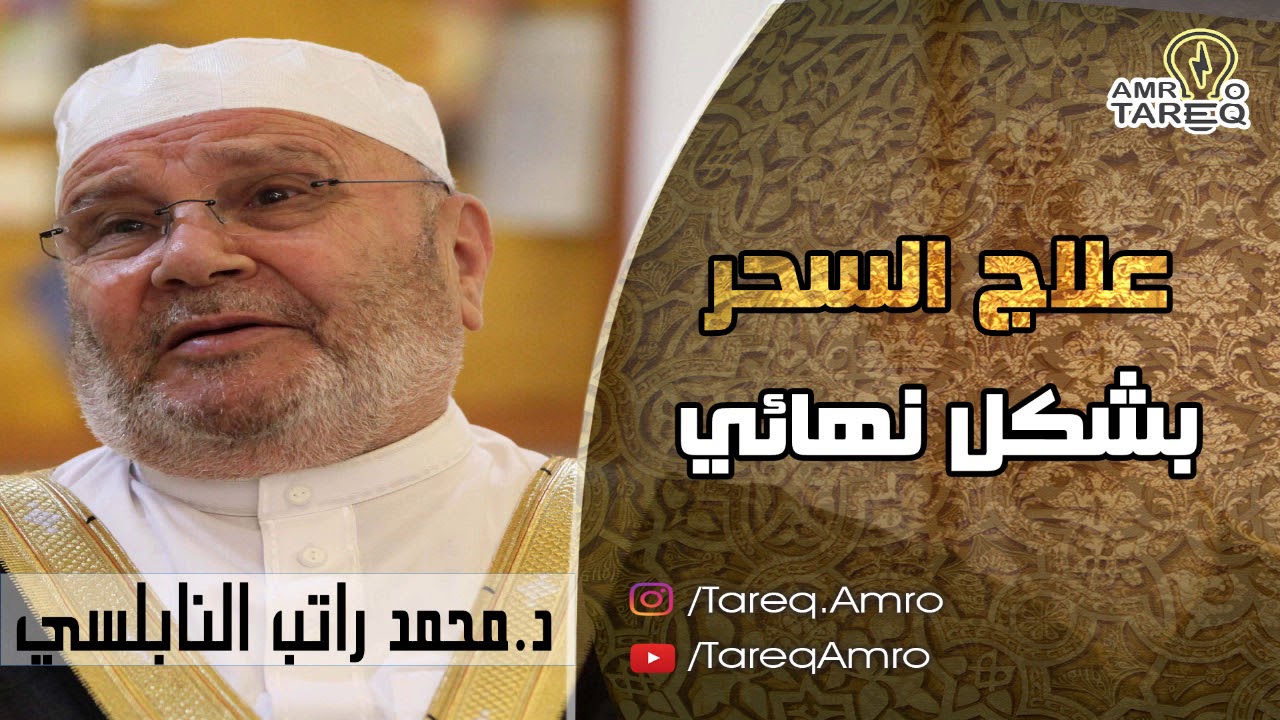 علاج السحر بشكل نهائي \ الدكتور محمد راتب النابلسي