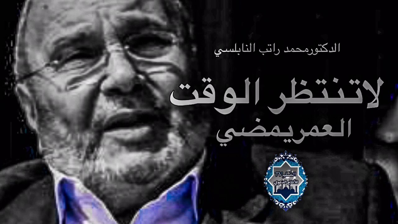 الوقت لاينتظر والعمر يمضي – درس هام ومؤثر جداً محمد راتب النابلسي