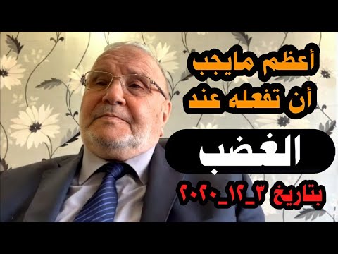 أعظم ما يجب أن تفعله عند الغضب….. الدكتور محمد راتب النابلسي
