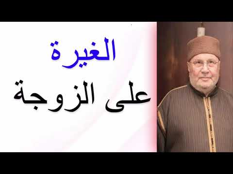 الغيرة على الزوجة ………. درس هااااام ……… للدكتور محمد راتب النابلسي