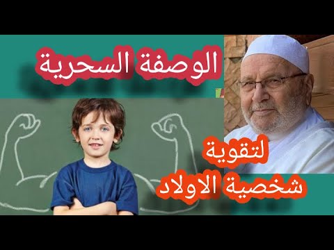 كيف  تجعل ابنك قوي الشخصية  .. الشيخ محمد راتب النابلسي