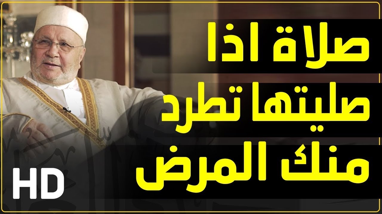 صلاة اذا صليتها اصلح الله حالك – الشيخ محمد راتب النابلسي