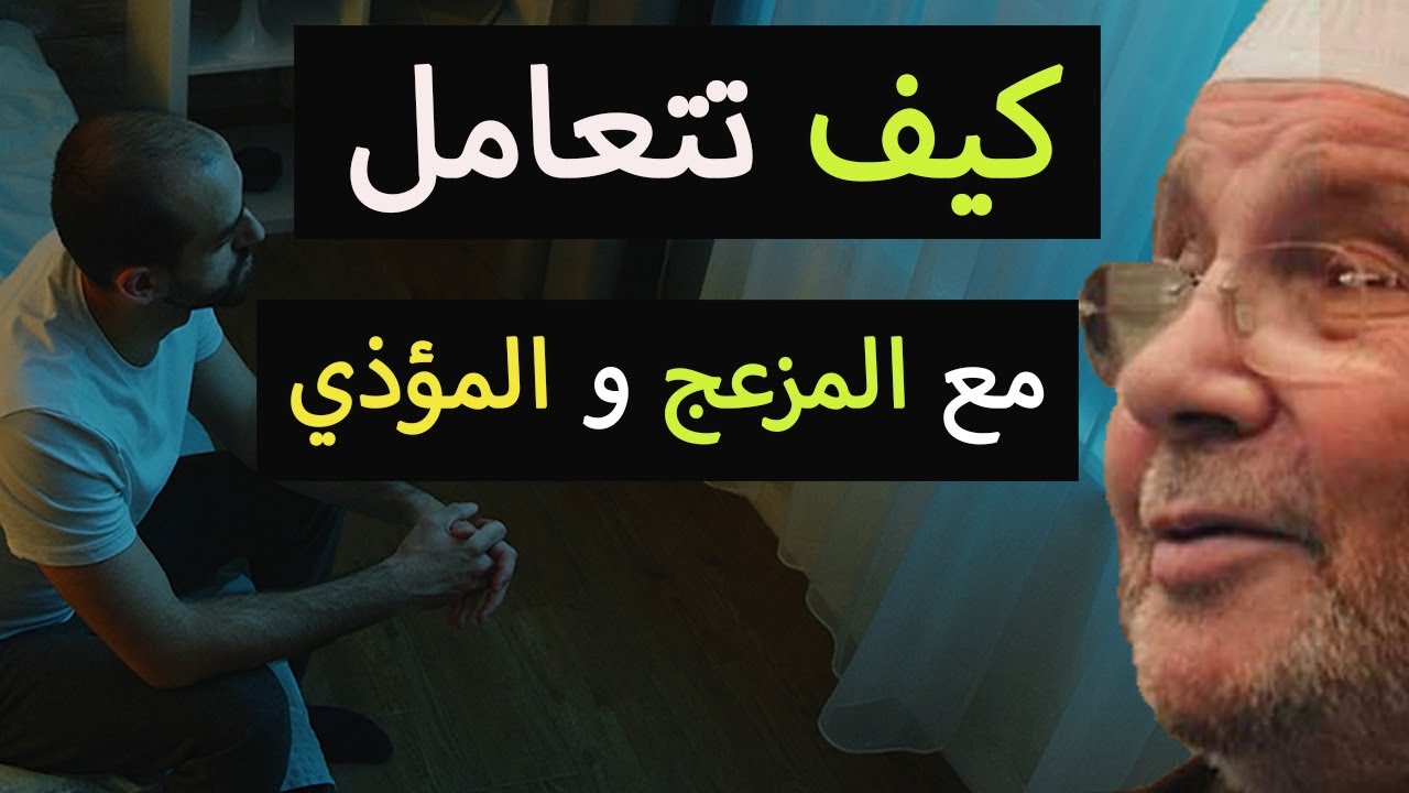 كيف تتعامل مع هؤلاء الناس و ترح بالك – محمد راتب النابلسي
