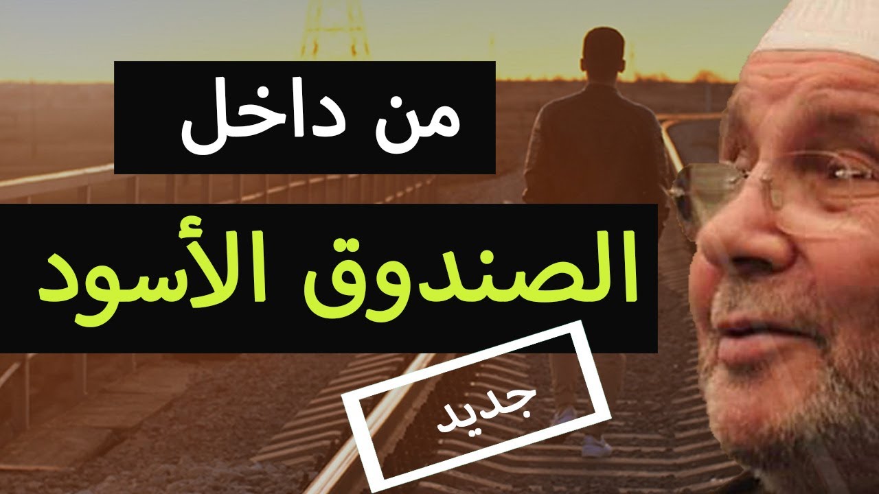 ماذا نخبئ داخل هذا الصندوق دون أن نشعر – محمد راتب النابلسي