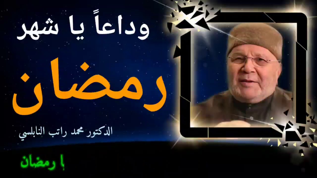 دموع العين تذرف في وداع رمضان من الدكتور محمد راتب النابلسي ….مؤثر وداعاً يا شهر رمضان