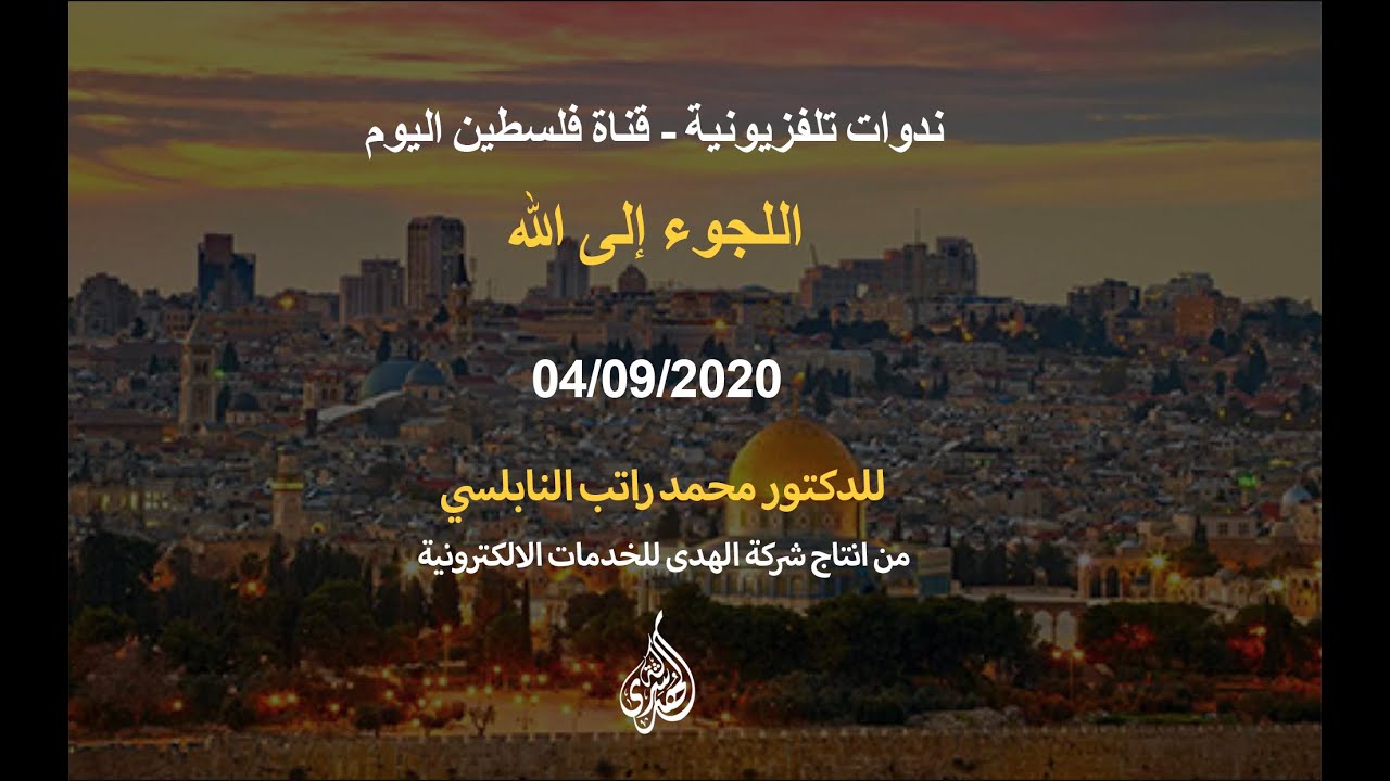 اللجوء إلى الله.  | د. محمد راتب النابلسي