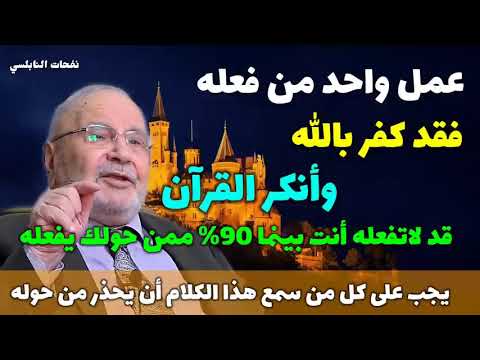 الشيخ الدكتور محمد راتب النابلسي