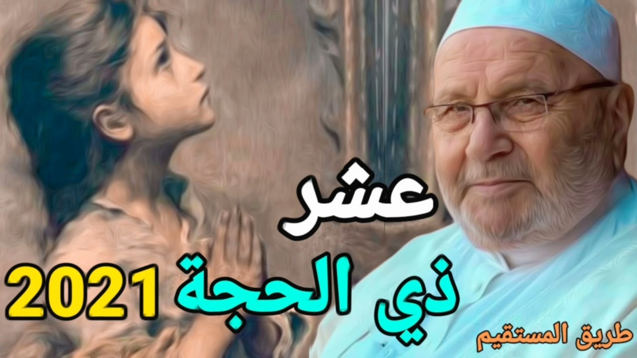 العشر الاوائل من ذي الحجة د.محمد راتب النابلسي