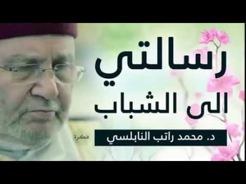 رسالتي إلى الشباب..الدكتور: محمد راتب النابلسي حفظه الله.