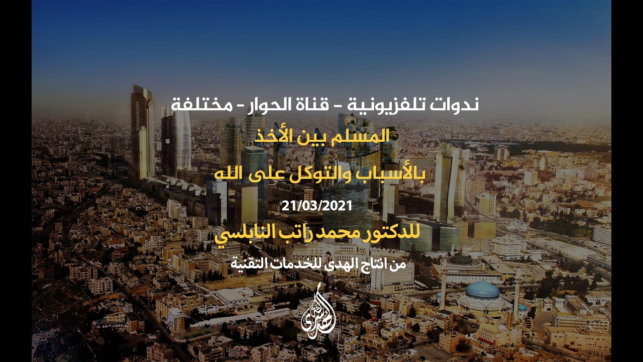المسلم بين الأخذ بالأسباب والتوكل على الله.| د. محمد راتب النابلسي