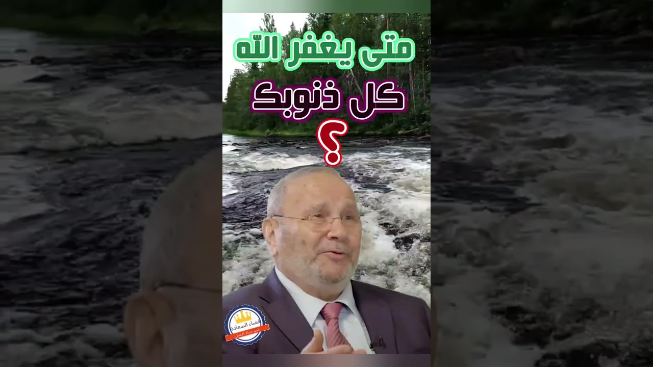 متى يغفر الله كل ذنوبك😫||مؤثر د.محمد.راتب النابلسي