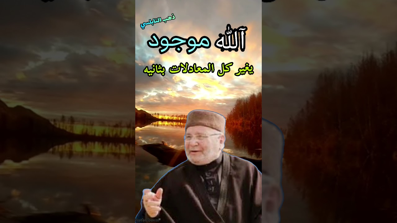 الله موجود…الدكتور محمد راتب النابلسي ..