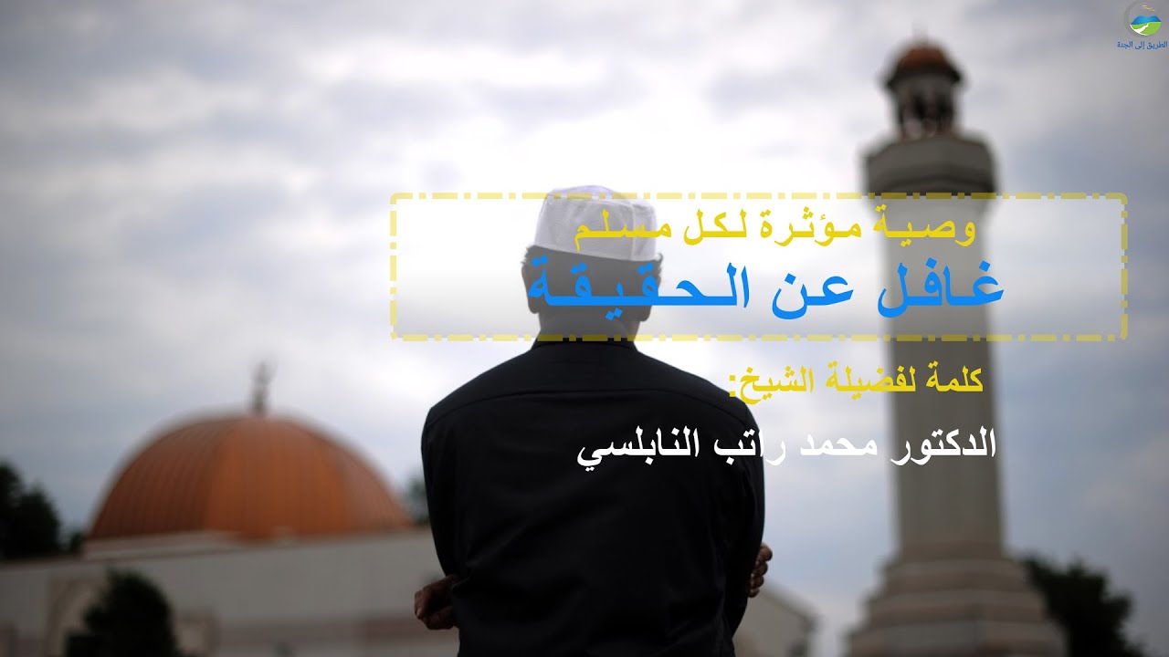 افق من غفلتك أيها المسلم .. وصية مؤثرة || الشيخ محمد راتب النابلسي – بالمؤثرات