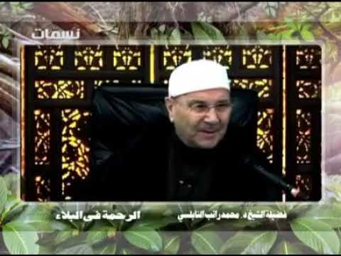 نسمات الدكتور محمد راتب النابلسي