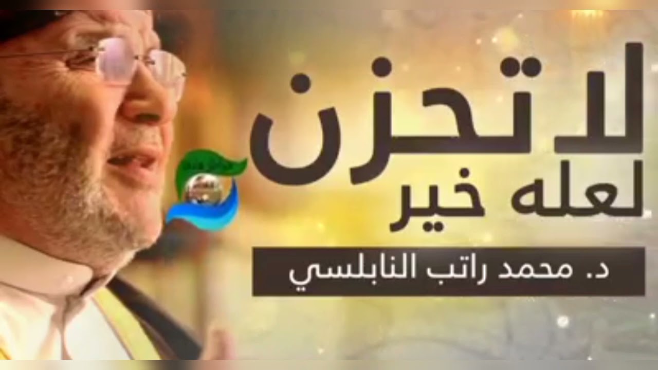 لاتحزن  لعله خير خاطرة من خواطر هادفة د.محمد راتب النابلسي