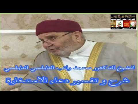 تفسير دعاء و صلاة الاستخارة || الشيخ الدكتور محمد راتب النابلسي