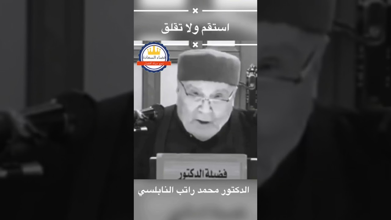 إستقم ولا تقلق 😪|مؤثر د.محمد.راتب النابلسي
