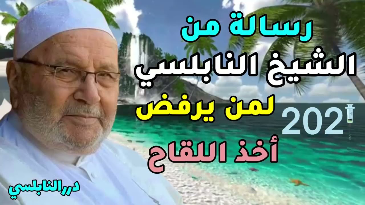 ماذا قال الشيخ الدكتور محمد راتب النابلسي عن #لقاح_كورونا