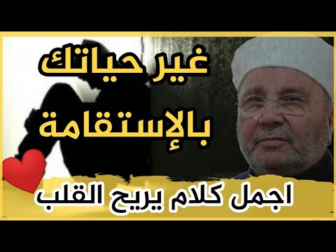 غير حياتك بالاستقامة الدكتور محمد راتب النابلسي استمع لأروع كلام يريح القلب